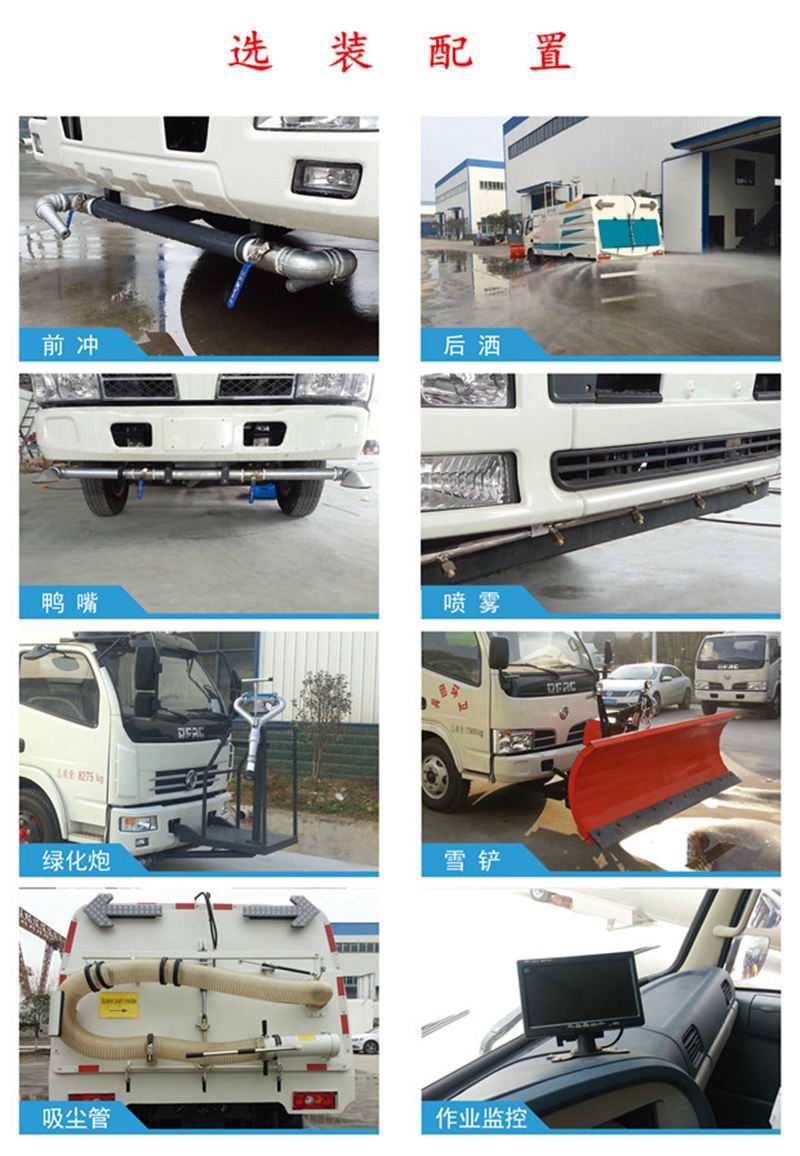 洗掃車(chē)選裝配置 洗掃車(chē)選裝配置