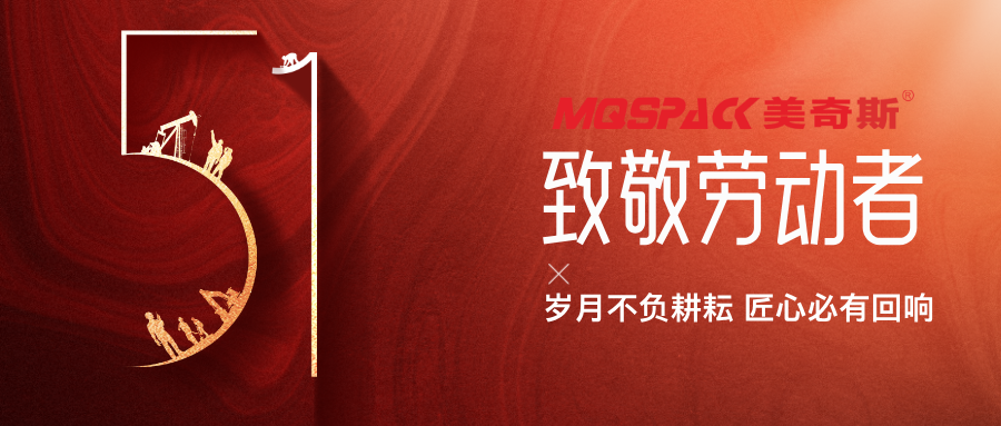 以匠心鑄初心丨美奇斯致敬每一位機(jī)械制造背后的“硬核”勞動(dòng)者！(圖1)